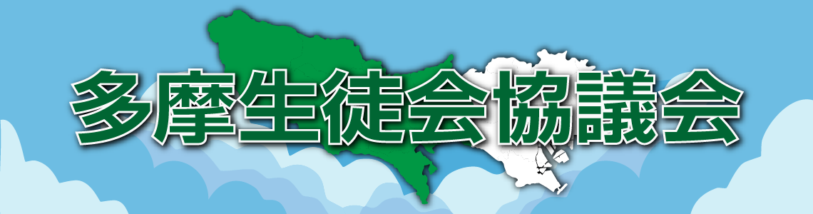 多摩生徒会協議会